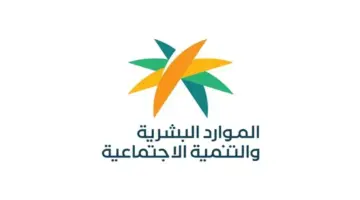 وزارة الموارد البشرية تكشف عن خطوات استعلام الضمان الاجتماعي برقم الهوية