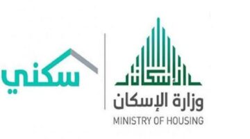 وزراة الاسكان توضح كيفية التقديم لطلب الدعم السكني وخطوات التقديم فيه