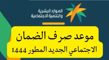 حقيقة صرف الضمان الاجتماعي الدفعة القادمة قبل العيد وكيفية الاستعلام عنه