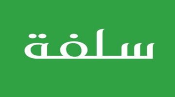 تسجيل الدخول إلى منصة سلفة للتمويل الشخصي ومزايا الحصول على تمويل من خلالها