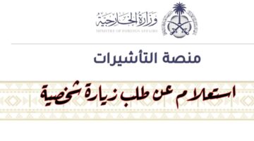 ما هي خطوات وشروط الاستعلام عن طلب زيارة عائلة في السعودية؟