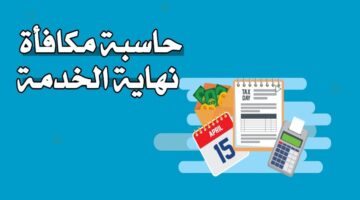 إجابة سؤال كيفية حساب مكافأة نهاية الخدمة للموظفين في السعودية لعام 1444