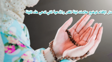 دار الإفتاء توضح علامات ليلة القدر والأدعية المستحبة هذه الليلة