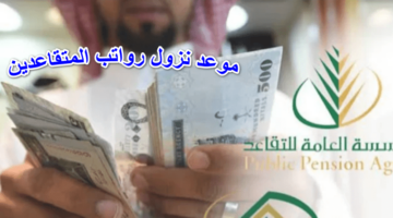ما هو موعد نزول رواتب المتقاعدين وحقيقة الزيادة وكيفية احتسابه؟