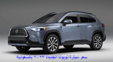 ما هو سعر سيارة تويوتا الجديدة ٢٠٢٣ في المملكة السعودية؟