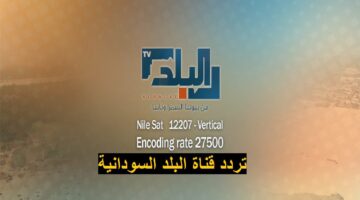 ما هو تردد قناة البلد عرب سات؟ في بيوتنا السمرا وناسة