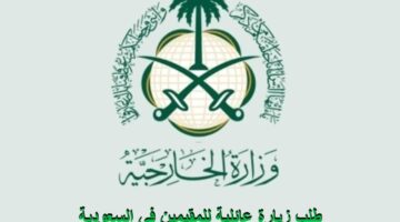 وزارة الداخلية توضح طريقة تقديم زيارة عائلية للمقيمين في السعودية 2023
