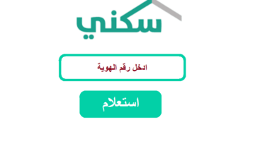 وزارة الإسكان توضح كيفية الاستعلام عن الدعم السكني و اهم شروطه
