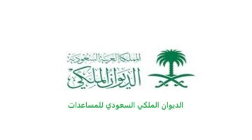 ماهي اهم شروط الحصول على مساعدة من الديوان الملكي وكيفية تقديم الطلب؟