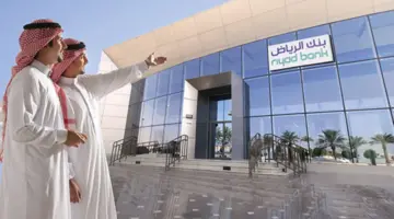 تمويل بنك الرياض السريع وتسهيلات غير مسبوقة "احصل عليه الآن"