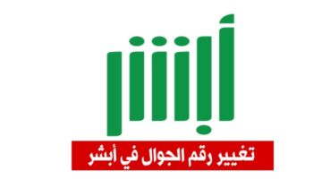 وزراة الداخلية بالمملكة توضح كيفية تعديل الجوال عبر منصة ابشر 1444