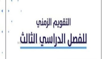 موعد إنتهاء الفصل الدراسي الثالث 1444 كما أوضحت وزارة التعليم السعودية