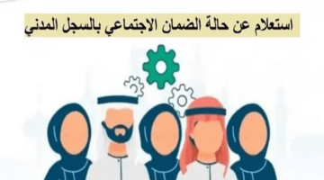 إستعلام عن حالة الضمان الإجتماعي بالسجل المدني 1444 في السعودية