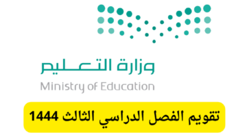 التعليم السعودي يوضح تقويم الفصل الثالث 1444 بالتفصيل وموعد الإجازات القادمة