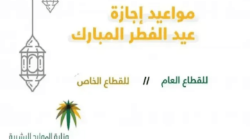 موعد إجازة عيد الفطر للموظفين في المملكة العربية السعودية 1444