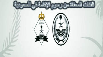 ما هي الفئات المعفاه من رسوم المرافقين 1444 في السعودية؟