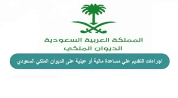طلب مساعدة من الديوان الملكي السعودي في شهر رمضان 1444 بالخطوات