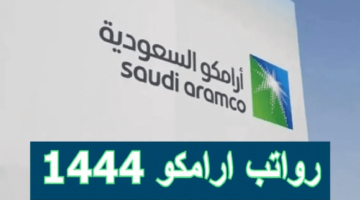 سلم رواتب أرامكو 1444 مع البدلات والحوافز في السعودية
