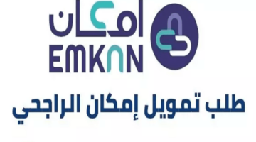 ما هو رقم شركة إمكان للتمويل المجاني في السعودية 1444 وشروط الحصول على التمويل؟