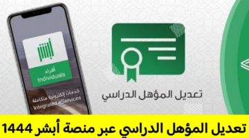 الداخلية السعودية توضح طريقة تعديل المؤهل الدراسي عبر أبشر 1444 بالخطوات