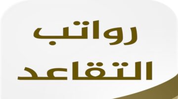 موعد نزول رواتب التقاعد للموظفين المتقاعدين في المملكة العربية السعودية لعام 2023