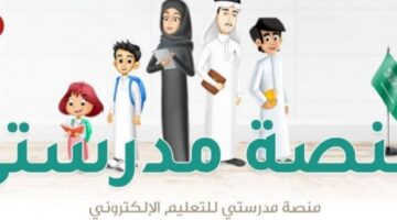 رقم الدعم الفني لمنصة مدرستي 1444 لتقديم الشكاوي والاستفسارات