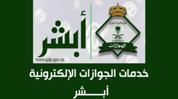 رسوم تجديد جواز السفر في السعودية عن طريق منصة أبشر الإلكترونية