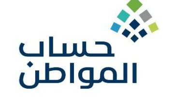 خدمة المستفيدين تكشف عن موعد نزول حساب المواطن لشهر مايو 2023