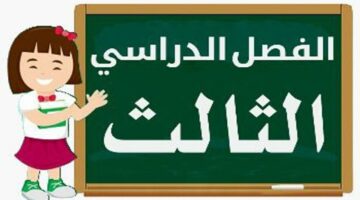 موعد نهاية الفصل الدراسي الثالث في المملكة العربية السعودية للعام الدراسي ١٤٤٤