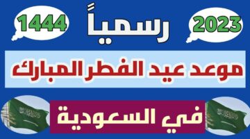 ما هو موعد إجازة عيد الفطر للموظفين في القطاعين الحكومي والخاص 2023