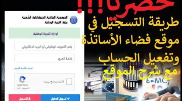 وزارة التربية الوطنية توضح طريقة التسجيل في فضاء الأساتذة وخدمات المنصة