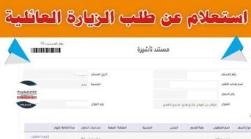 ما هي آلية الاستعلام عن طلب زيارة عائلية وشروطه والمصاريف الخاص بها؟