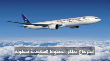 استعلام عن طلب استرجاع تذكرة الخطوط السعودية وقيمة رسوم الاسترجاع