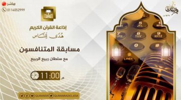 ما هو رقم تليفون مسابقة برنامج المتنافسون بالراديو إذاعة القرآن الكريم