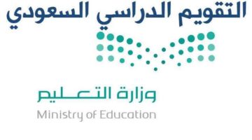 وزارة التعليم تكشف عن بداية العام الدراسي القادم عبر التقويم الدراسي السعودي 1445
