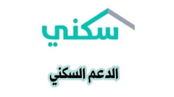 ما هي شروط الدعم السكني للعزاب وطريقة التسجيل ضمن المبادرات السكنية في السعودية؟