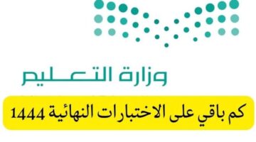 وزراة التعليم بالسعودية تعلن عن الموعد الحتمي للاختبارات النهائية هذا العام 1444