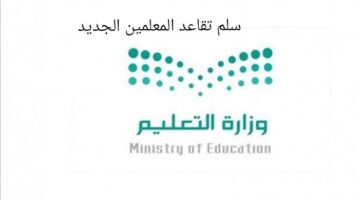 سلم رواتب المعلمين التقاعدي الجديد وشروط استحقاق المعاش 2023