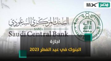 البنك المركزي السعودي يعلن عن موعد إجازة عيد الفطر للبنوك 1444