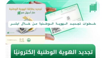 وزراة الداخلية توضح طريقه تحديث الهوية الوطنية عن طريق منصة ابشر 1444