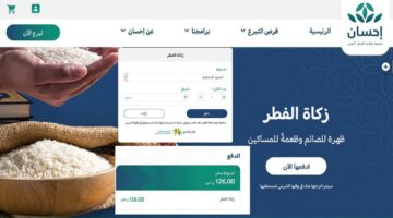 ما هو رابط منصة إحسان لإخراج الزكاة وموعد إخراجها ومقدارها؟