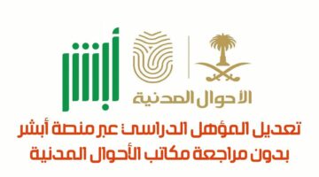 ما هي خطوات تعديل المؤهل الدراسي عبر منصة أبشر في السعودية؟