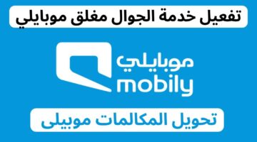 ما هي تفعيل أو إلغاء خدمة موجود موبايلي وكيفية تحويل المكالمات؟