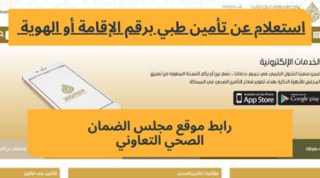 "مجلس الضمان الصحي" يوضح كيفية استعلام عن تأمين طبي برقم الإقامة