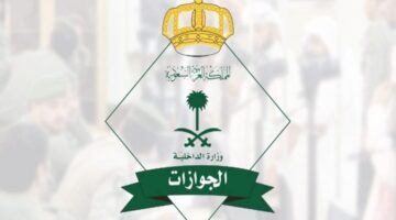 كم رسوم المرافقين الجديدة في السعودية وفقا للإدارة العامة للجوازات في السعودية؟