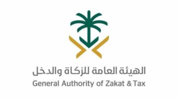 ما هي خطوات الاستعلام عن مستحقات الزكاة والدخل في السعودية؟
