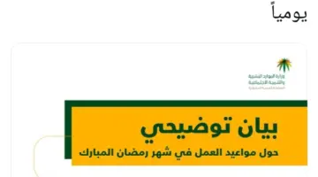 موعد آخر يوم دوام لموظفي القطاع الحكومي في رمضان 2023