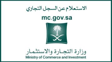 ما هي خطوات الاستعلام عن سجل تجاري في السعودية بالاسم من خلال وزارة التجارة؟