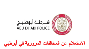 الاستعلام عن المخالفات المرورية في الامارات برقم اللوحة أو برقم الهوية