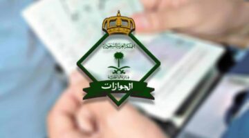استعلام عن نقل كفالة في الجوازات السعودية وحالات نقلها بدون موافقة الكفيل